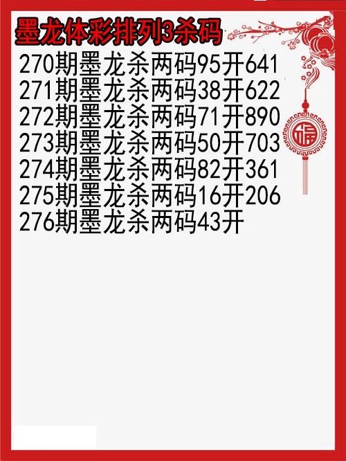 墨龙杀码图
