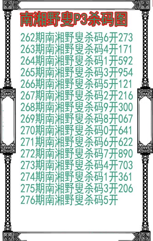 南湘野叟杀码图