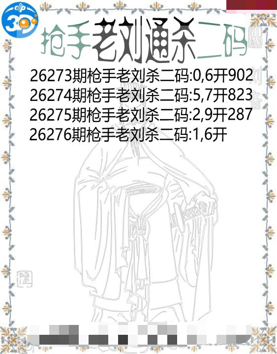 抢手老刘通杀二码