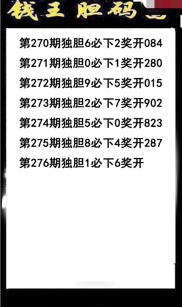 钱王胆码