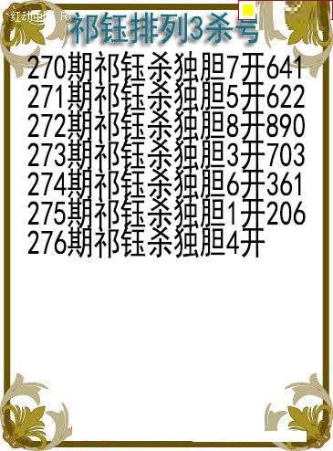 祁钰杀号图