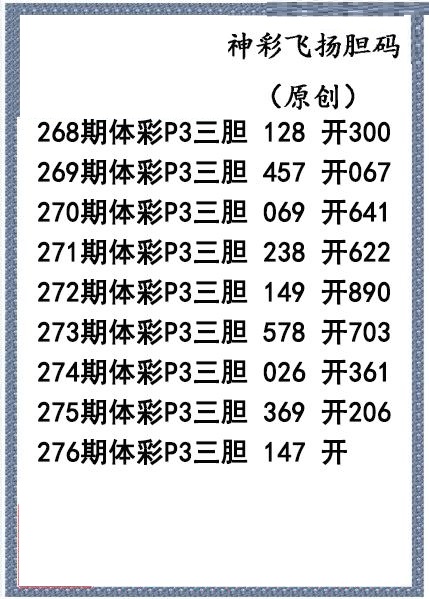 神彩飞扬三胆