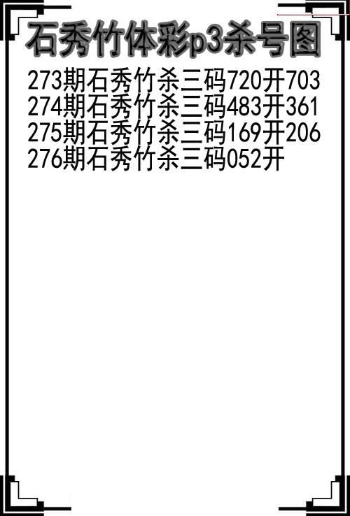 石秀竹杀号图