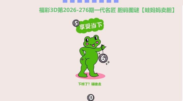 蛙妈妈卖胆