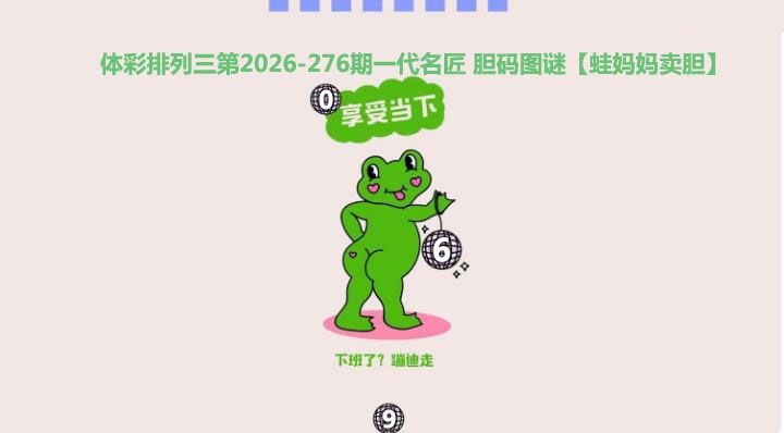 蛙妈妈卖胆图