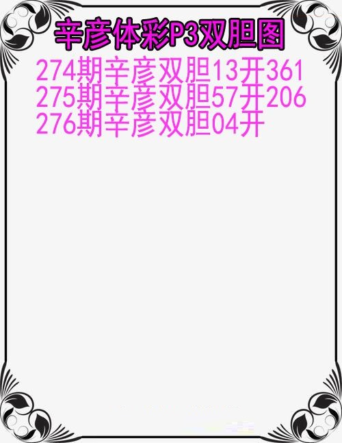 辛彦体彩双胆图
