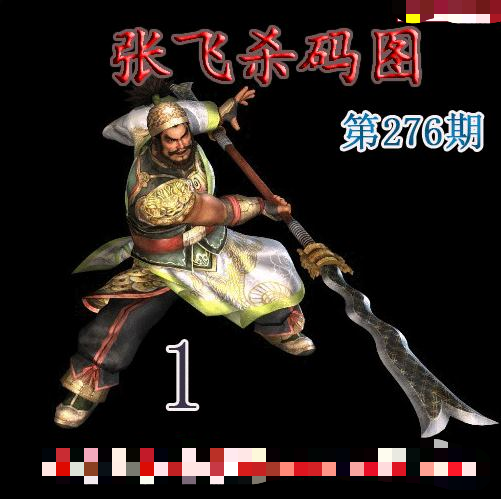 张飞杀码