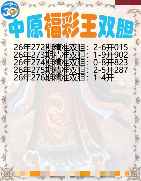 中原福彩王双胆