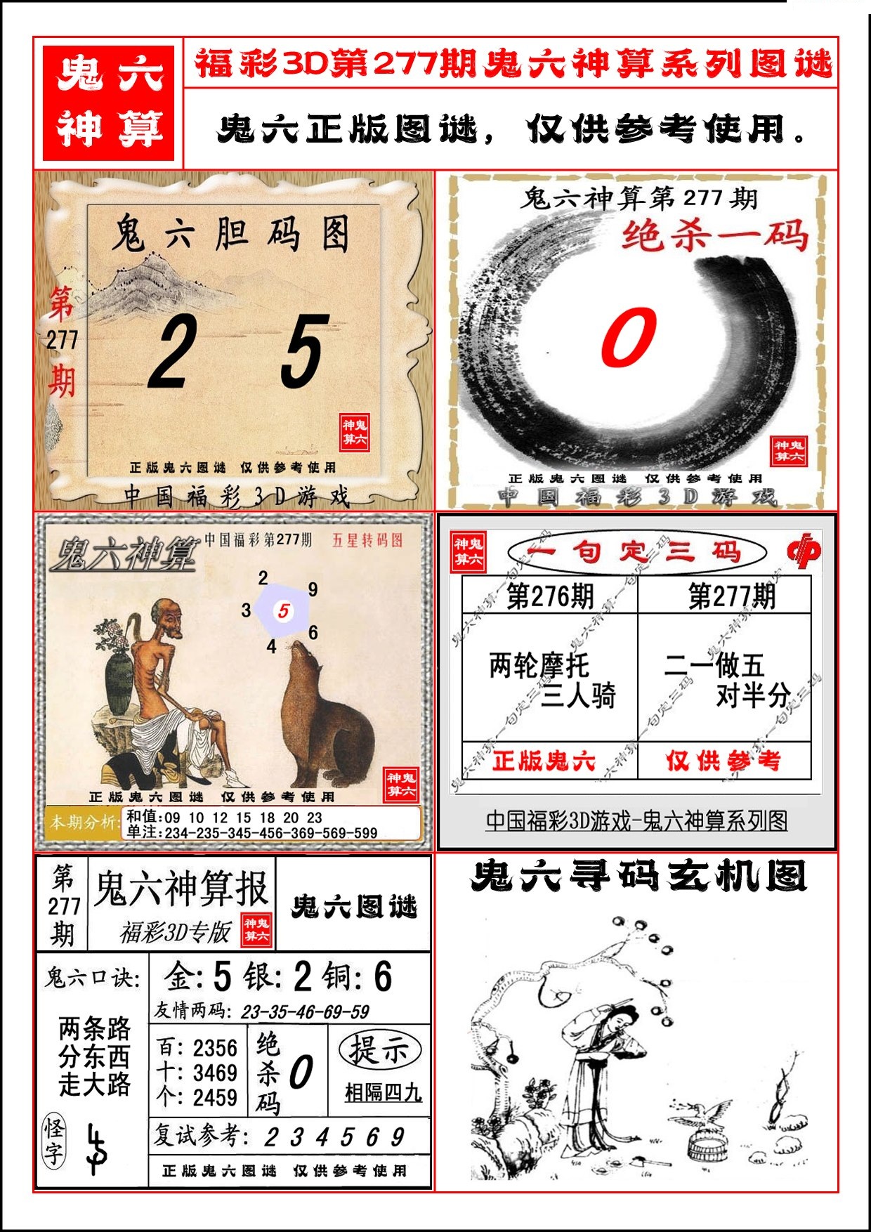 鬼六神算系列图/></a> </p></div>
</div>

<div class=