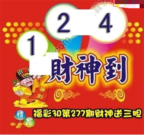 财神送胆