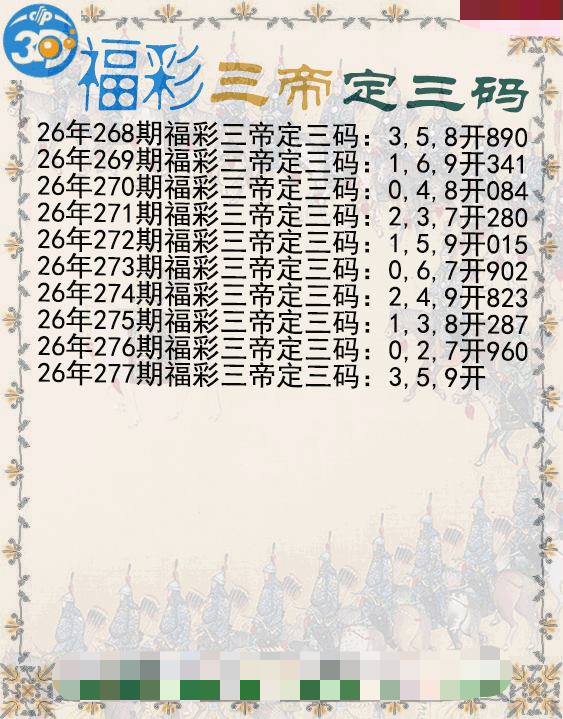 福彩三帝定三码