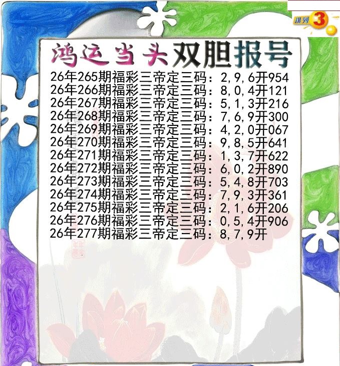鸿运当头双胆报号