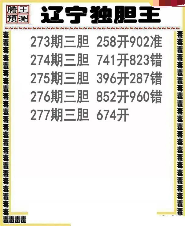 辽宁独胆王