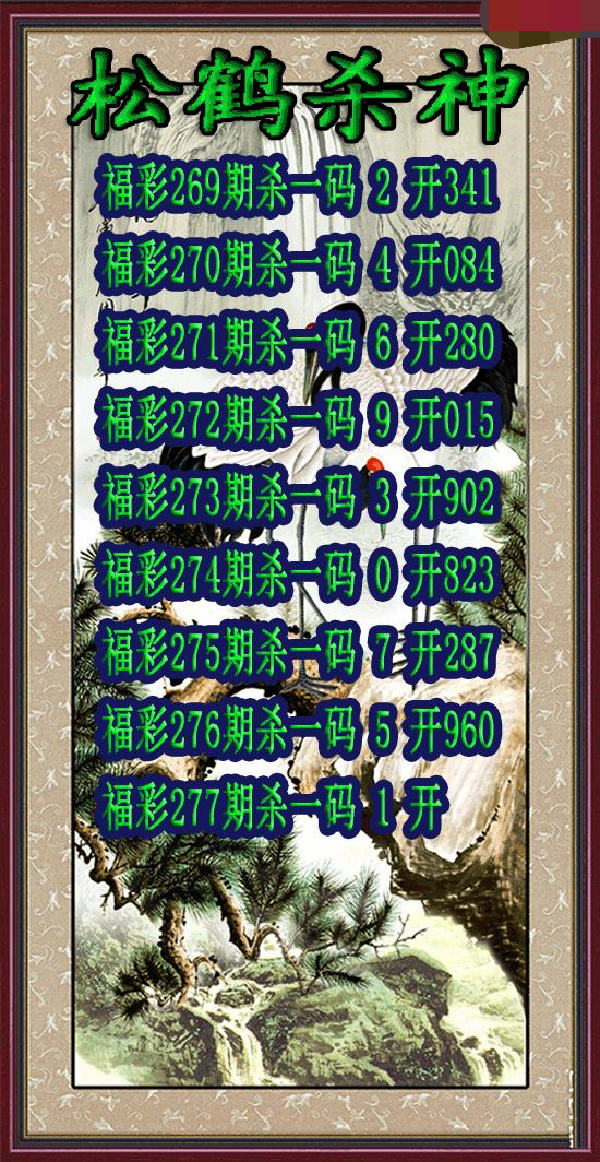松鹤杀神