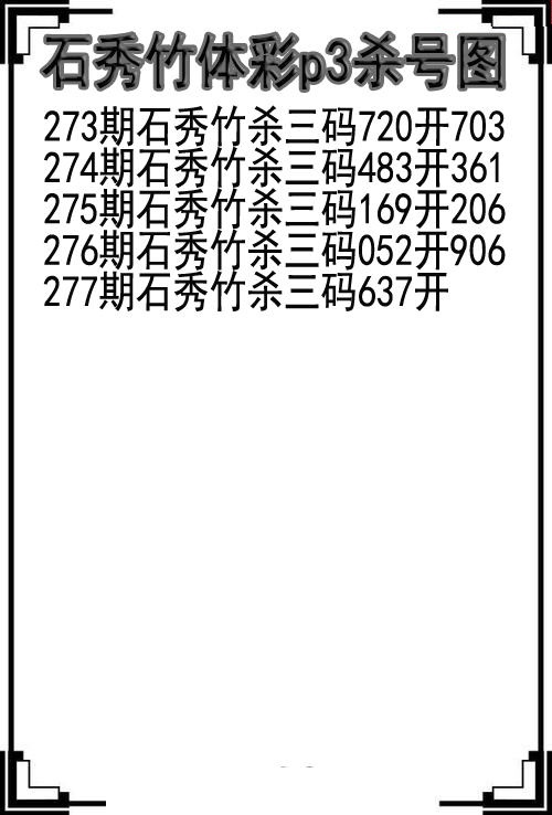 石秀竹杀号图