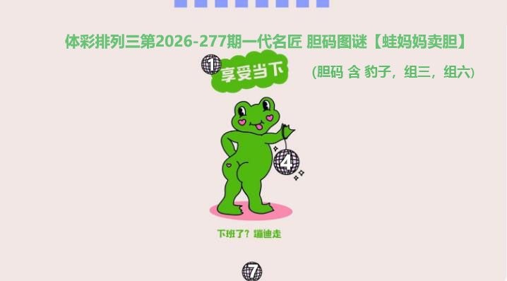 蛙妈妈卖胆图