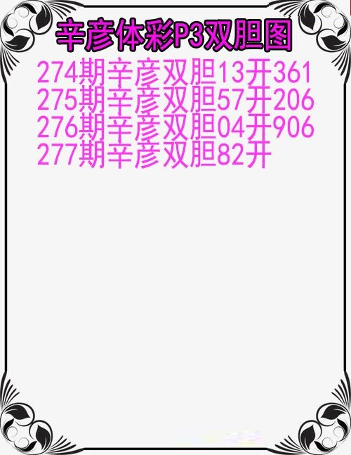 辛彦体彩双胆图