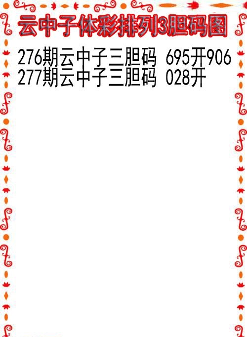 云中子胆码图