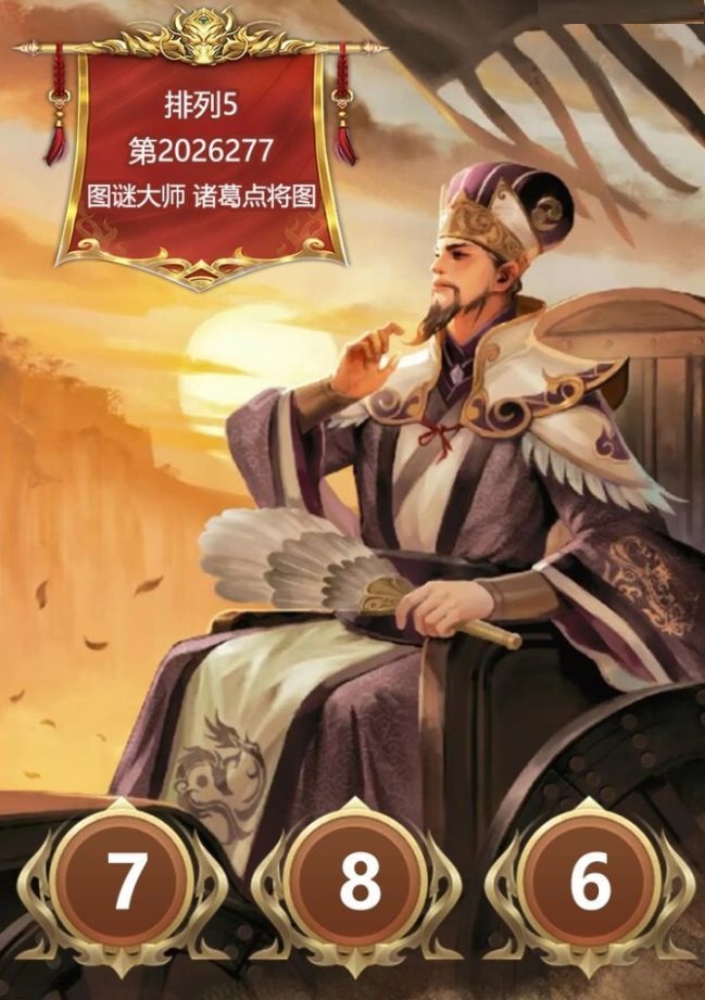 诸葛点将胆码图