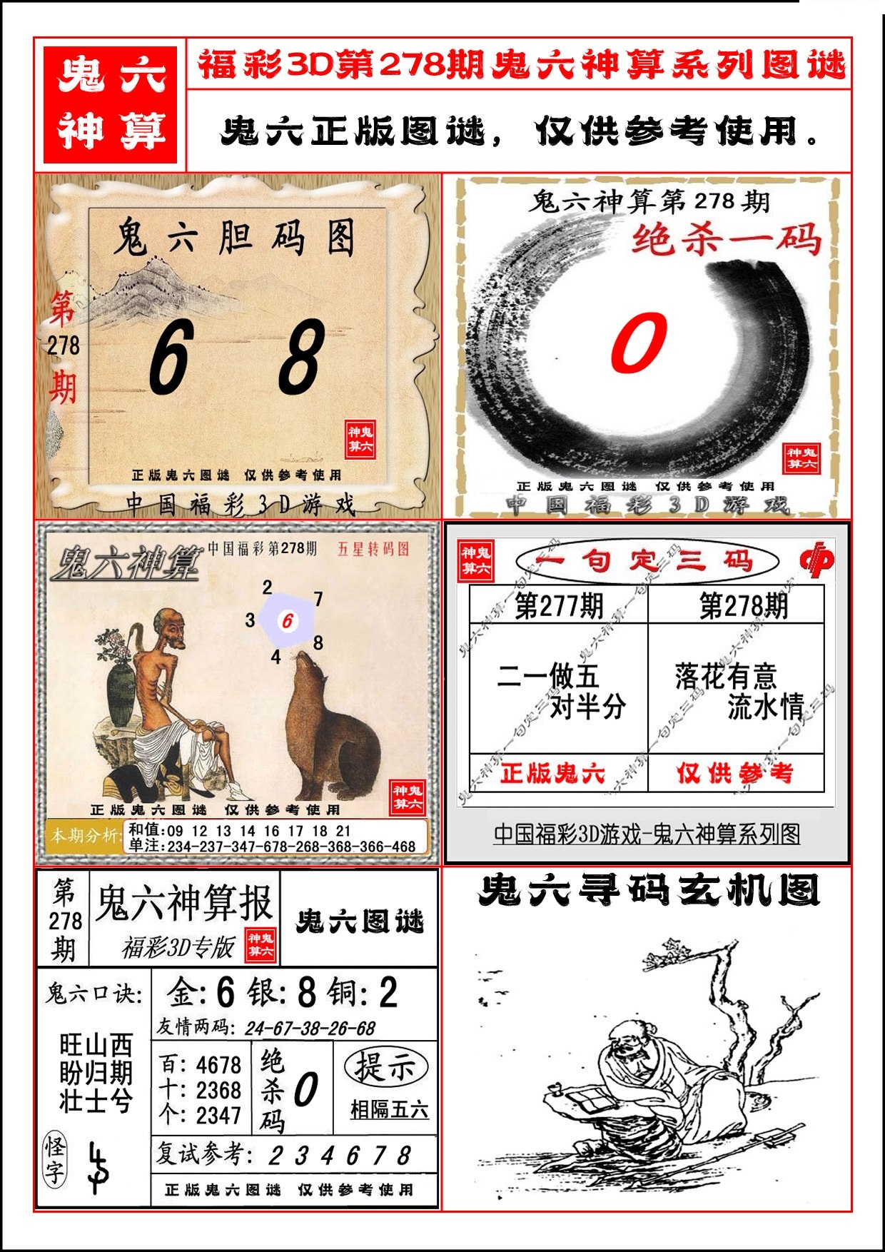 鬼六神算系列图