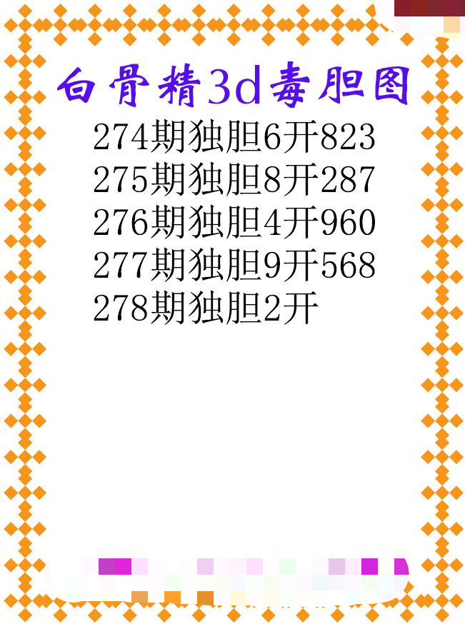 白骨精独胆