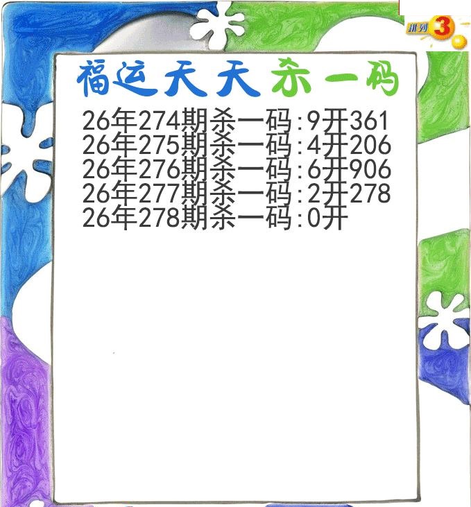 福运天天杀一码