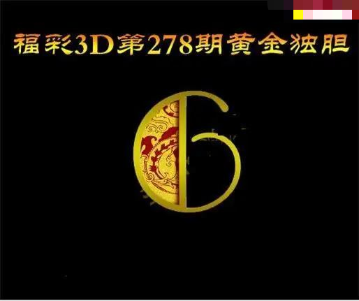 黄金独胆