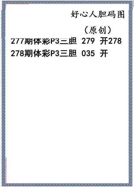 好心人送胆
