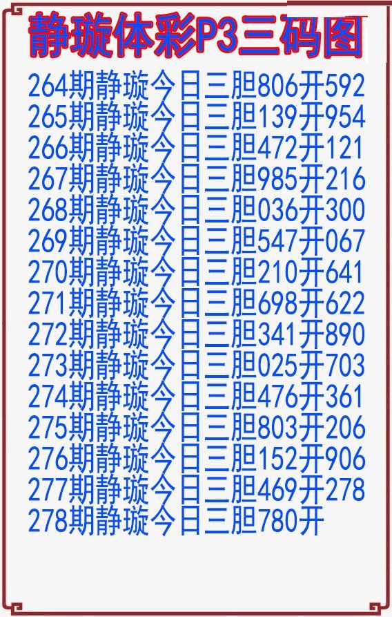 静璇三码图