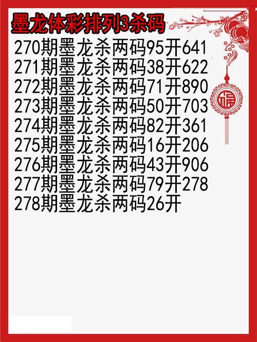 墨龙杀码图