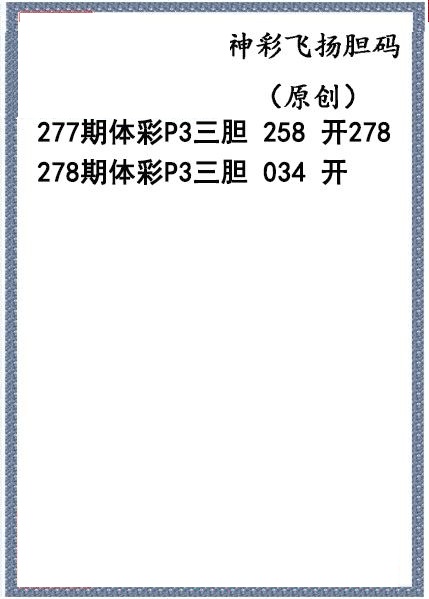 神彩飞扬三胆