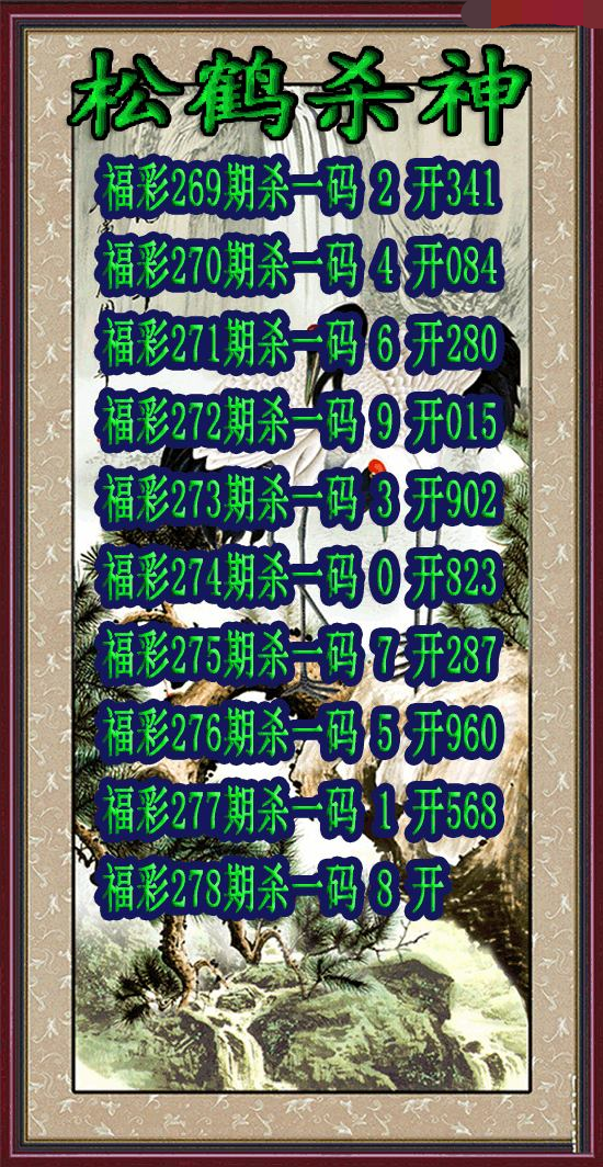 松鹤杀神