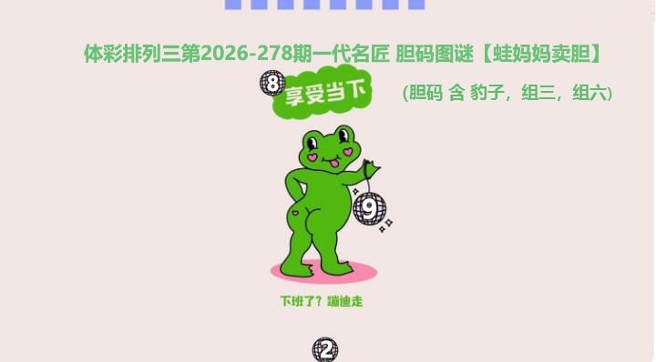 蛙妈妈卖胆