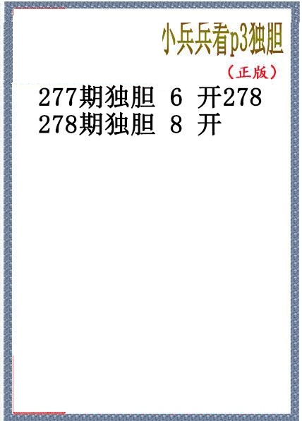小兵兵独胆
