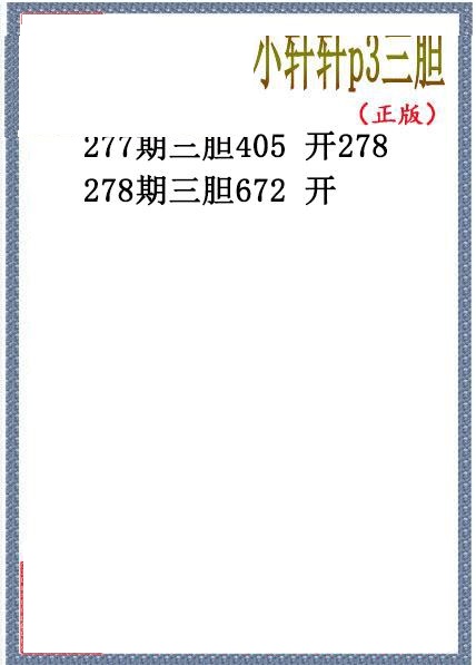 小轩轩三胆