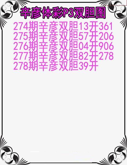 辛彦体彩双胆图