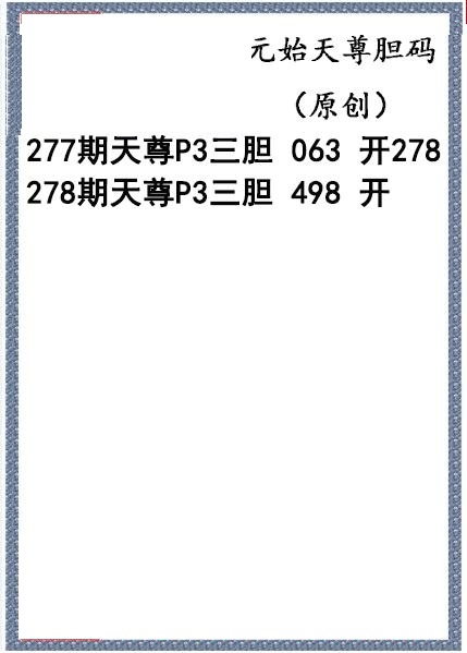 元始天尊胆码图