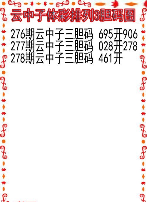 云中子胆码图