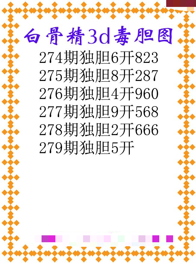 白骨精独胆