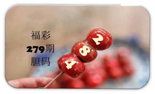 串串胆码图