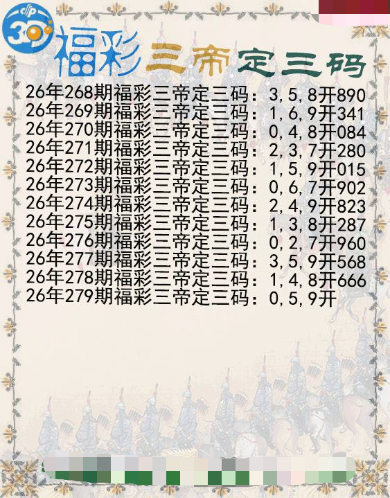 福彩三帝定三码
