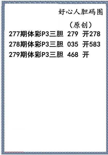 好心人送胆