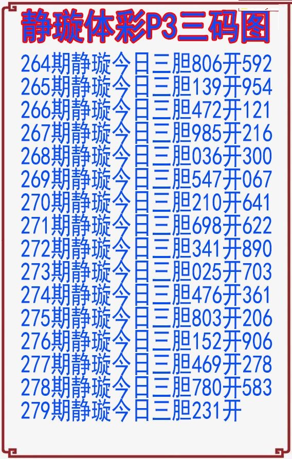 静璇三码图