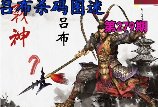 吕布杀码