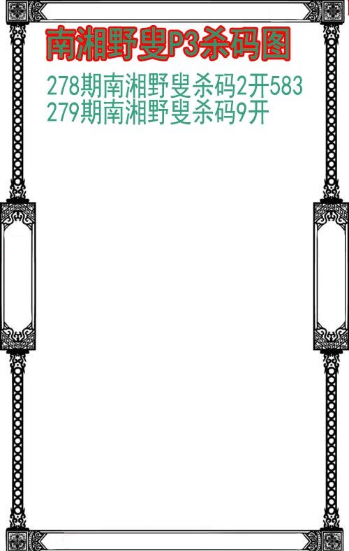南湘野叟杀码图
