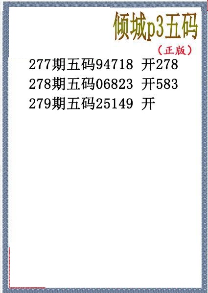 倾城胆码