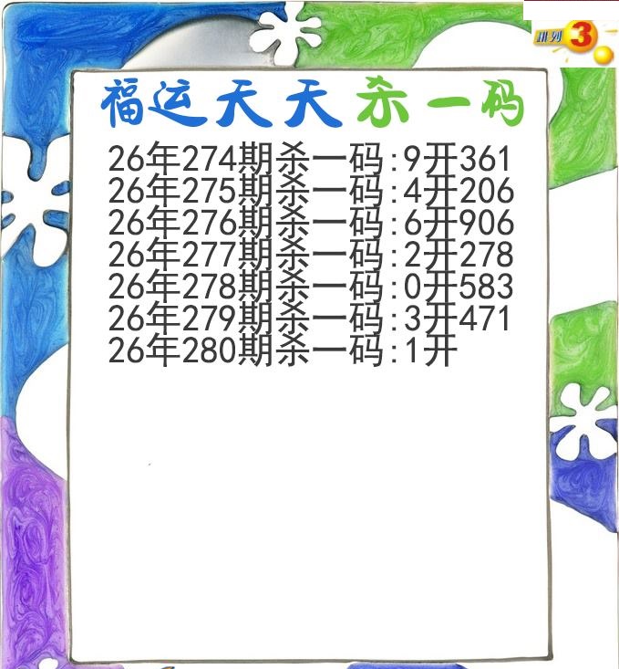 福运天天杀一码
