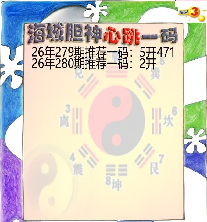 海城胆神心跳一码
