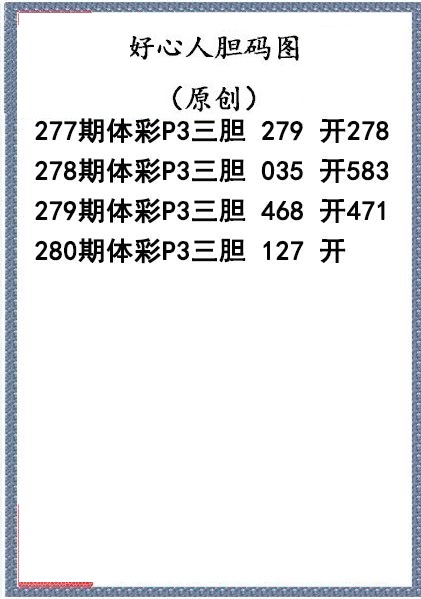 好心人送胆