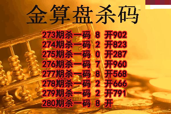 金算盘杀码